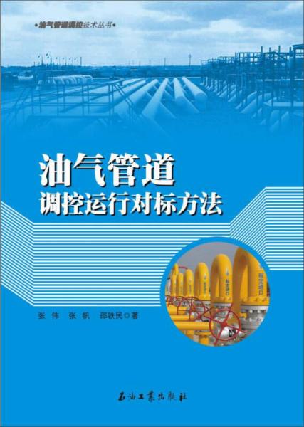 油氣管道調(diào)控運(yùn)行對標(biāo)方法