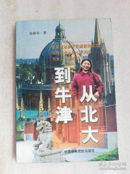 從北大到牛津