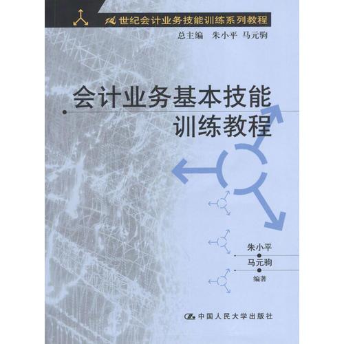 会计业务基本技能训练教程/21世纪会计业务技能训练系列教程