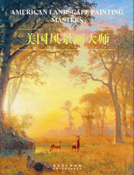 西方风景画大师作品精选系列：美国风景画大师