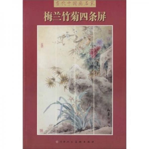 梅蘭竹菊四條屏