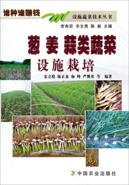 谁种谁赚钱设施蔬菜技术丛书：葱姜蒜类蔬菜设施栽培