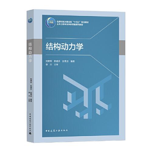 結(jié)構(gòu)動(dòng)力學(xué)