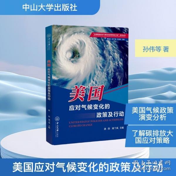 美国应对气候变化的政策及行动