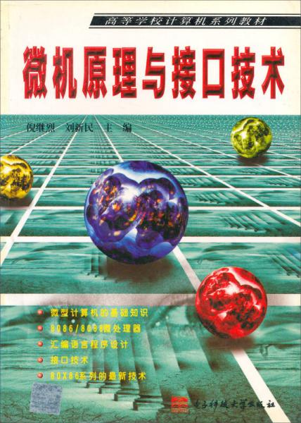 微機(jī)原理與接口技術(shù)/高等學(xué)校計(jì)算機(jī)系列教材