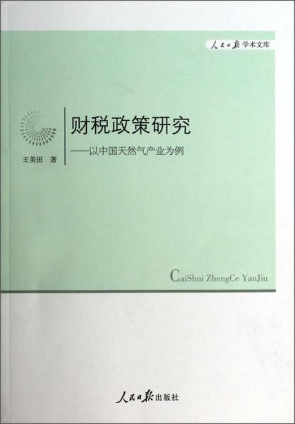人民日報(bào)學(xué)術(shù)文庫·財(cái)稅政策研究：以中國天然氣產(chǎn)業(yè)為例
