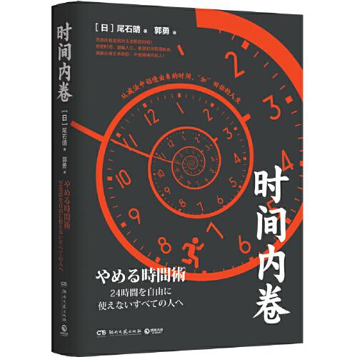 时间内卷（日本音频自媒体达人、畅销书作家、“时间自由者”尾石晴力作）