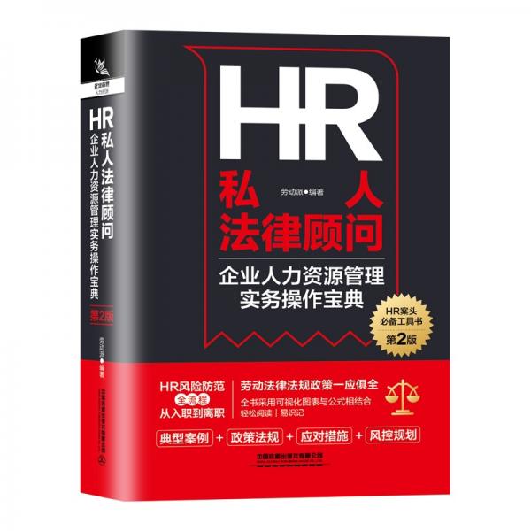 HR私人法律顾问-企业人力资源管理实务操作宝典（第2版）