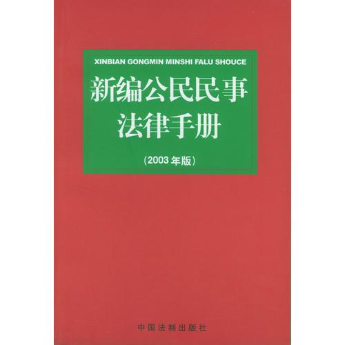 新编公民民事法律手册（2003年版）