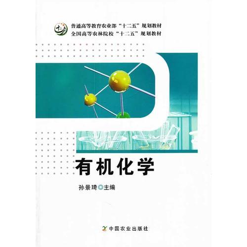 有机化学（普通高等教育农业部“十二五”规划教材、全国高等农林院校“十二五”规划教材）