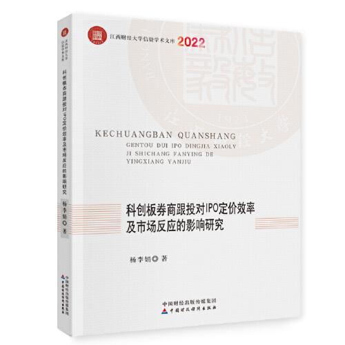 科創(chuàng)板券商跟投對IPO定價效率及市場反應的影響研究