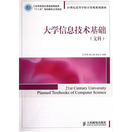 大學(xué)信息技術(shù)基礎(chǔ).文科