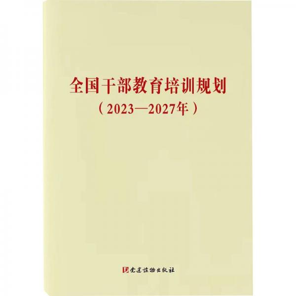 全国干部教育培训规划(2023-2027年)