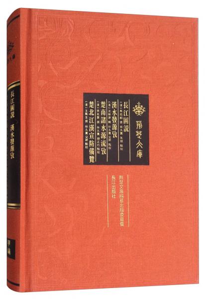 長(zhǎng)江圖說(shuō)漢水發(fā)源攷楚南諸水源流攷楚北江漢宣防備覽/荊楚文庫(kù)