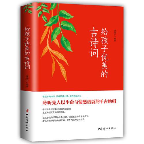 給孩子優(yōu)美的古詩(shī)詞（名家朗讀，兒童彩繪本）
