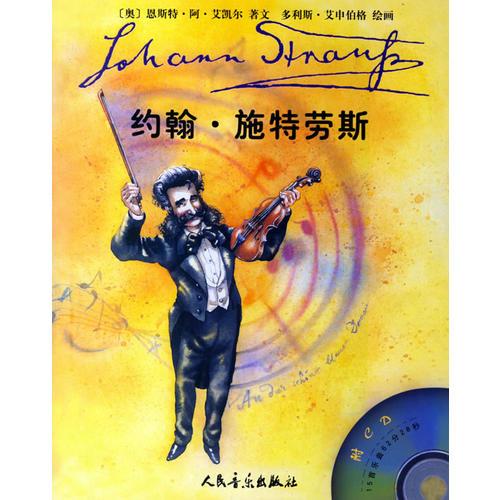 約翰·施特勞斯（含盤）