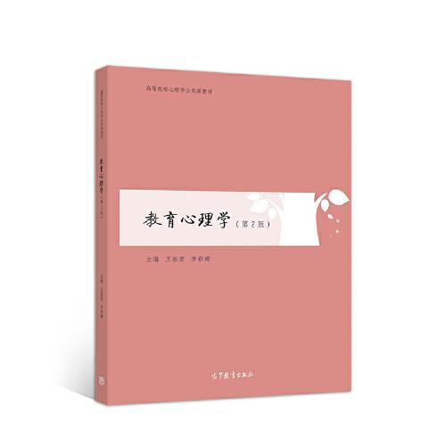 教育心理学（第2版）