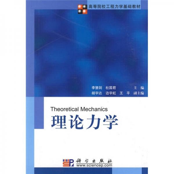 高等院校工程力學(xué)基礎(chǔ)教材：理論力學(xué)