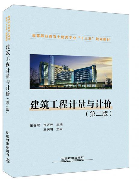 建筑工程計(jì)量與計(jì)價(jià)（第二版）