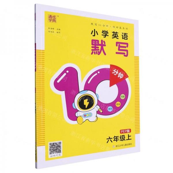 小學(xué)英語(yǔ)默寫(xiě)10分鐘(6上PEP版)