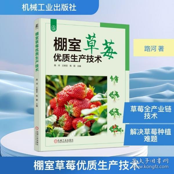 棚室草莓优质生产技术