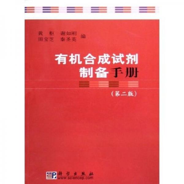 有機合成試劑制備手冊