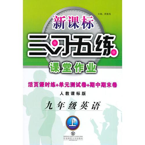 三习五练9年级英语（上册）人教课标版