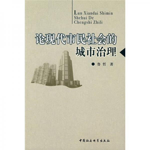 論現(xiàn)代市民社會的城市治理
