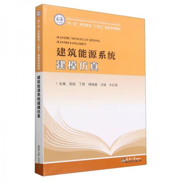 建筑能源系統(tǒng)建模(雙高校建設(shè)十四五規(guī)劃系列教材) 大中專理科機(jī)械 編者:田喆//丁研//楊曉晨//沈雄//牛紀(jì)德|責(zé)編:常紅 新華正版