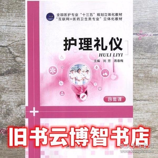 護(hù)理禮儀