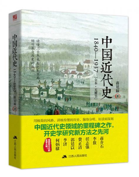 中国近代史：1840—1937
