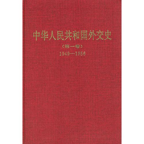 中华人民共和国外交史.1949-1956
