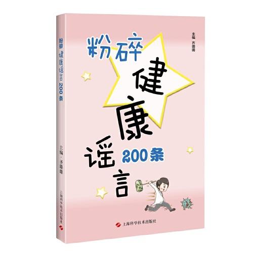 粉碎健康謠言200條