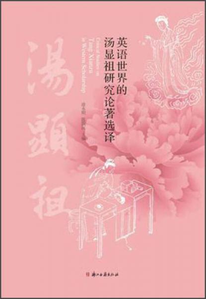 英語世界的湯顯祖研究論著選譯