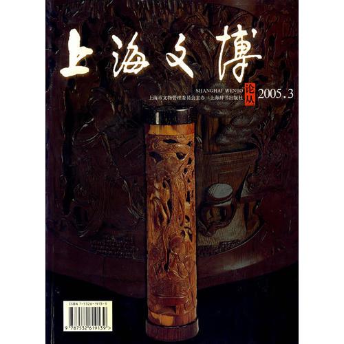 上海文博论丛（2005年3月 总第十三期）