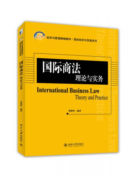 国际商法：理论与实务/21世纪经济与管理精编教材·国际经济与贸易系列