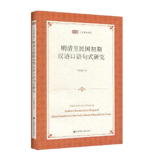 明清至民國初期漢語口語句式研究
