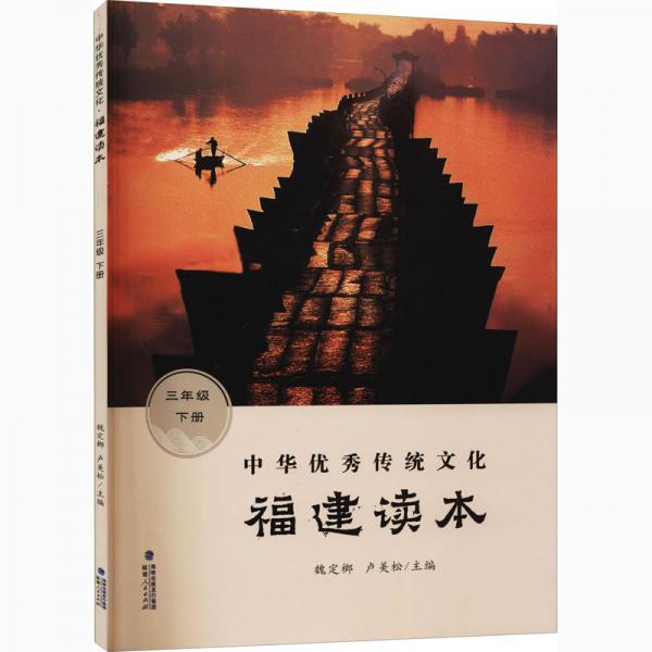 中华优秀传统文化·福建读本（三年级下册）