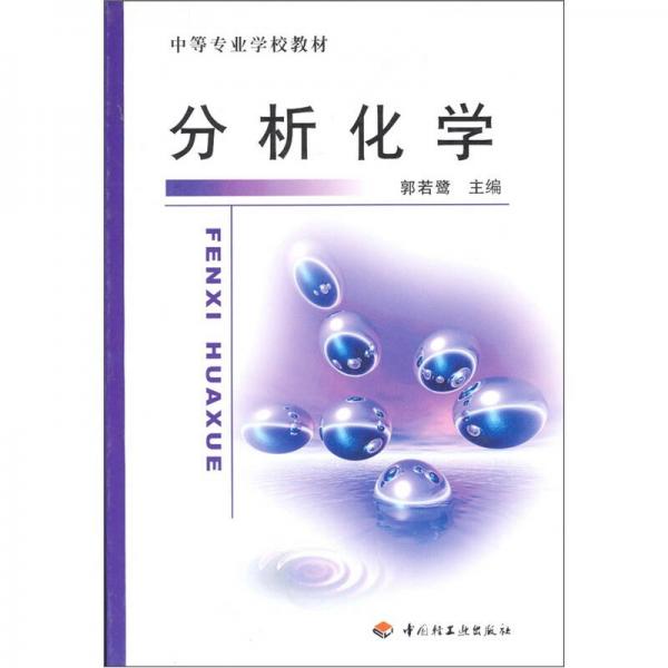 分析化學