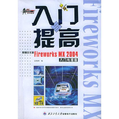 新编中文版Fireworks MX 2004入门与提高