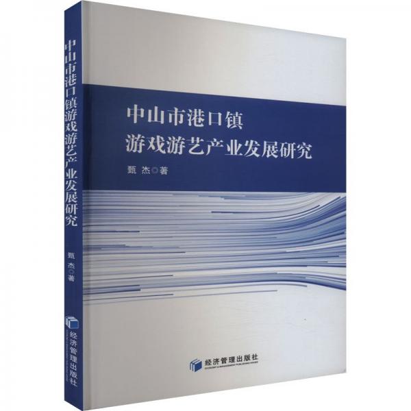 中山市港鎮(zhèn)游戲游藝產(chǎn)業(yè)發(fā)展研究 經(jīng)濟(jì)理論、法規(guī) 甄杰 新華正版