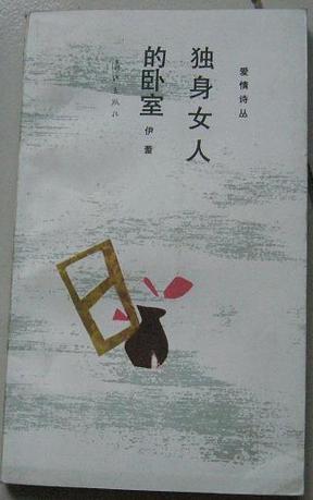 獨(dú)身女人的臥室