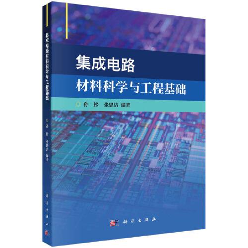 集成電路材料科學與工程基礎