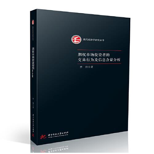 期權(quán)市場投資者的交易行為及信息含量分析