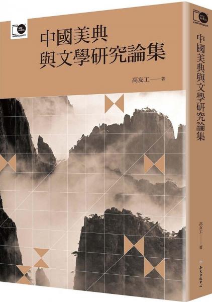 中國美典與文學(xué)研究論集