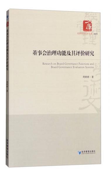 经济管理学术文库·管理类：董事会治理功能及其评价研究