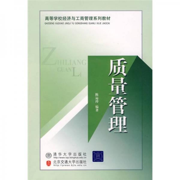 高等學(xué)校經(jīng)濟與工商管理系列教材：質(zhì)量管理
