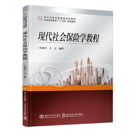 現(xiàn)代社會保險學(xué)教程