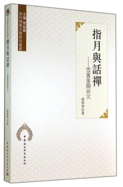 宋代佛教文學研究叢書·指月與話禪：雪竇重顯研究