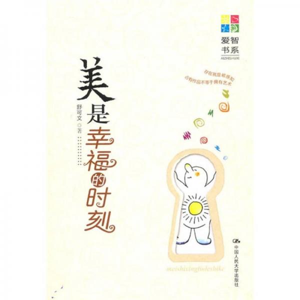 美是幸福的時(shí)刻（愛智書系）